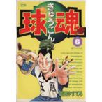 球魂(6) ヤングサンデーC/岩田やすてる(著者)