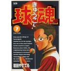 球魂(7) ヤングサンデーC/岩田やすてる(著者)