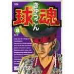 球魂(8) ヤングサンデーC/岩田やすてる(著者)
