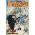 ドカベン プロ野球編1 （SHONEN CHAMPION COMICS