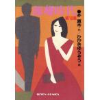 離婚時代(16) セブンC/ひびきゆうぞう(著者)