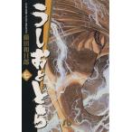 うしおととら(文庫版)(7) 小学館文庫/藤田和日郎(著者)