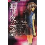 眠れぬ夜の物語 ちゃおホラーコレクション 1 フラワーC/アンソロジー(著者),あらいきよこ(
