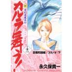 新・カルラ舞う！ 吉備死闘編・スサノオ(下)(12) 変幻退魔夜行 ホラーCスペシャル/永久保