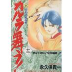 新・カルラ舞う！ カルラ外伝・安倍晴明(上)(13) 変幻退魔夜行 ホラーCスペシャル/永久保