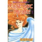 天を見つめて地の底で(1) ホラーC/高橋美由紀(著者)
