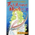 天を見つめて地の底で(2) ホラーC/高橋美由紀(著者)