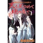 天を見つめて地の底で(3) ホラーC/高橋美由紀(著者)