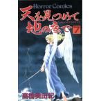 天を見つめて地の底で(7) ホラーC/高橋美由紀(著者)