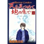 天を見つめて地の底で(8) ホラーC/高橋美由紀(著者)