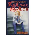天を見つめて地の底で(9) ホラーC/高橋美由紀(著者)