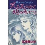 天を見つめて地の底で(11) ホラーC/高橋美由紀(著者)