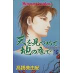 天を見つめて地の底で(15) ホラーC/高橋美由紀(著者)