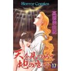 天を見つめて地の底で(17) ホラーC/高橋美由紀(著者)
