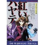紅いハヤテ 変身転生伝奇編 ホラーCスペシャル/井澗千代美(著者)