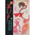 新・吸血姫美夕(2) ホラーCスペシャル/垣野内成美(著者)　