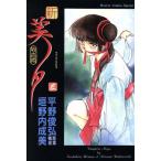 新・吸血姫美夕(3) ホラーCスペシャル/垣野内成美(著者)　