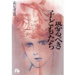 恐るべき子どもたち(文庫版) 小学館文庫/萩尾望都(著者)