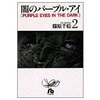 闇のパープル・アイ(文庫版)(2) 小学館文庫/篠原千絵(著者)