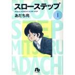 スローステップ(文庫版)(1) 小学館文庫/あだち充(著者)