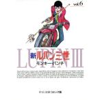 新ルパン三世(文庫版)(6) 中公文庫C版/モンキー・パンチ(著者)