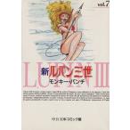 新ルパン三世(文庫版)(7) 中公文庫C版/モンキー・パンチ(著者)