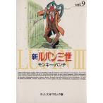 新ルパン三世(文庫版)(9) 中公文庫C版/モンキー・パンチ(著者)
