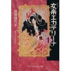 女帝エカテリーナ(中公文庫版)(1) 中公文庫C版/池田理代子(著者)