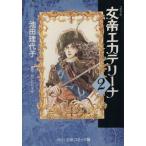 女帝エカテリーナ(中公文庫版)(2) 中公文庫C版/池田理代子(著者)