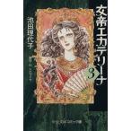 女帝エカテリーナ(中公文庫版)(3) 中公文庫C版/池田理代子(著者)