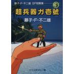 SF短編集(文庫版)(3) 超兵器ガ壱号 中公文庫C版/藤子・F・不二雄(著者)
