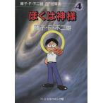 SF短編集(文庫版)(4) ぼくは神様 中公文庫C版/藤子・F・不二雄(著者)