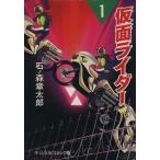 仮面ライダー(文庫版)(1) 中公文庫C版/石ノ森章太郎(著者)