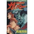 強殖装甲ガイバー(10) 少年キャプテンC/高屋良樹(著者)