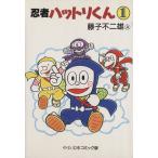 忍者ハットリくん(文庫版)(1) 中公文庫C版/藤子不二雄A(著者)　