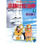 マーガレットとご主人の底抜け珍道中(1) プチフラワーC/坂田靖子(著者)