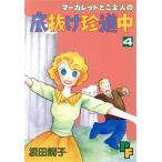マーガレットとご主人の底抜け珍道中(4) プチフラワーC/坂田靖子(著者)