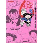 じゃりン子チエ(文庫版)(32) 双葉文庫名作シリーズ/はるき悦巳(著者)