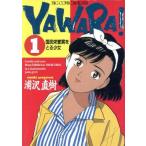 YAWARA！(1) 国民栄誉賞をとる少女 ビッグC/浦沢直樹(著者)
