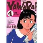 YAWARA！(4) 公式戦デビュー!! ビッグC/浦沢直樹(著者)