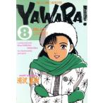 YAWARA！(8) お楽しみはこれからだ!! ビッグC/浦沢直樹(著者)