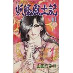 妖怪風土記(1) プリンセスC/山田ミネコ(著者)