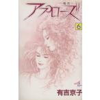 アプローズ 喝采(6) 秋田Cエレガンス/有吉京子(著者)