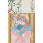 ママの恋人(2) 秋田Cエレガンス/入江紀子(著者)