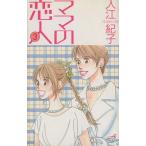 ママの恋人(3) 秋田Cエレガンス/入江紀子(著者)