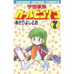 宇宙家族カールビンソン(7) 少年キャプテンC/あさりよしとお(著者)　