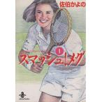 スマッシュ！メグ(文庫版)(1) 秋田文庫/佐伯かよの(著者)