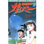 強殖装甲ガイバー(9) 少年キャプテンC/高屋良樹(著者)