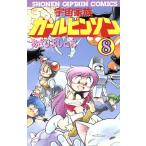 宇宙家族カールビンソン(8) 少年キャプテンC/あさりよしとお(著者)