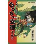 GOGO玄徳くん 希望C/白井恵理子(著者)